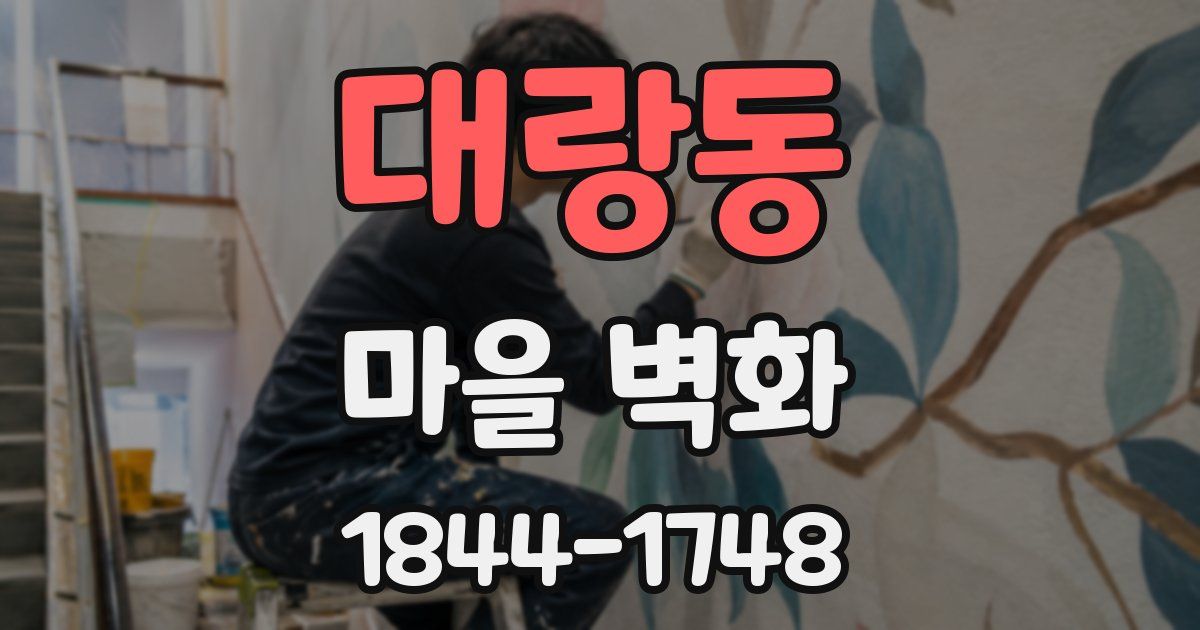 대랑동 마을 벽화