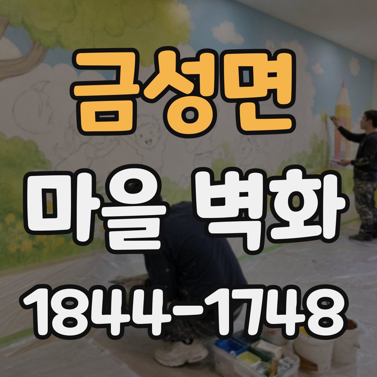 금성면 마을 벽화