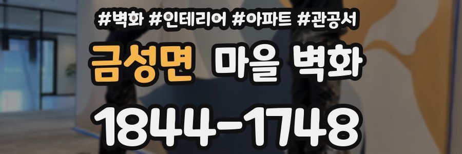 금성면 마을 벽화
