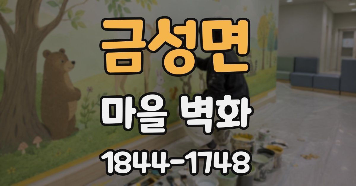 금성면 마을 벽화