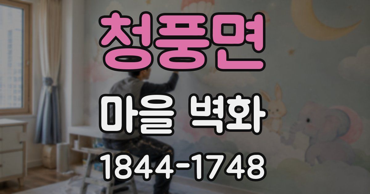 청풍면 마을 벽화