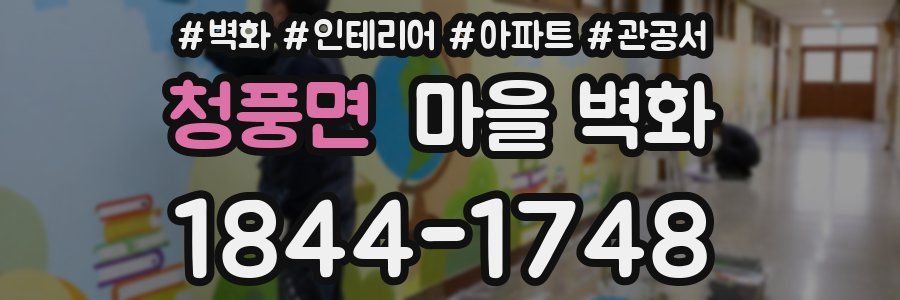 청풍면 마을 벽화