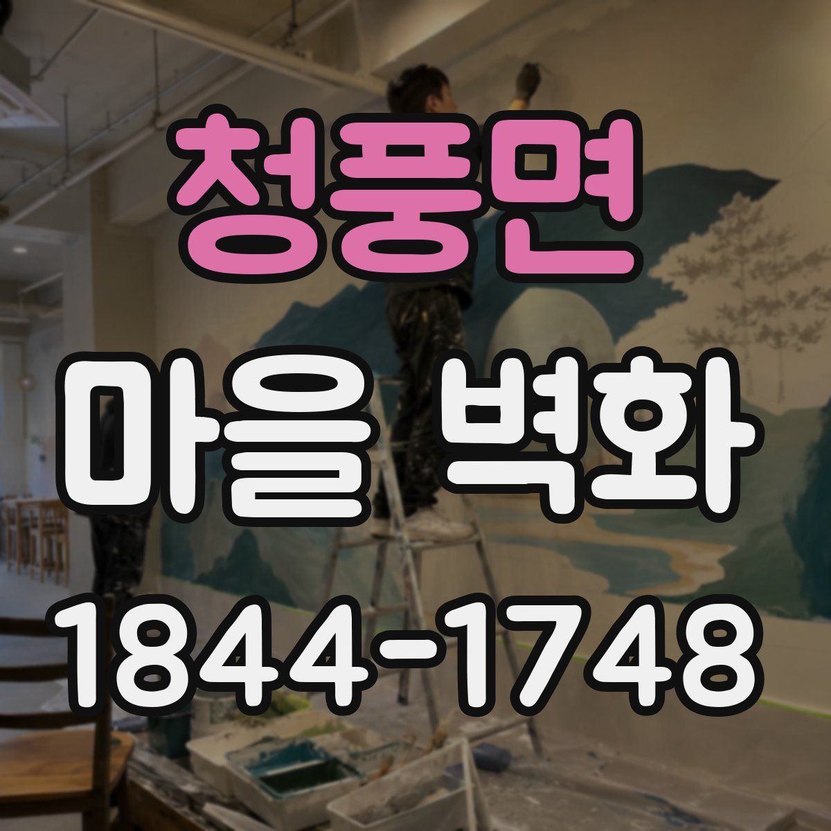 청풍면 마을 벽화
