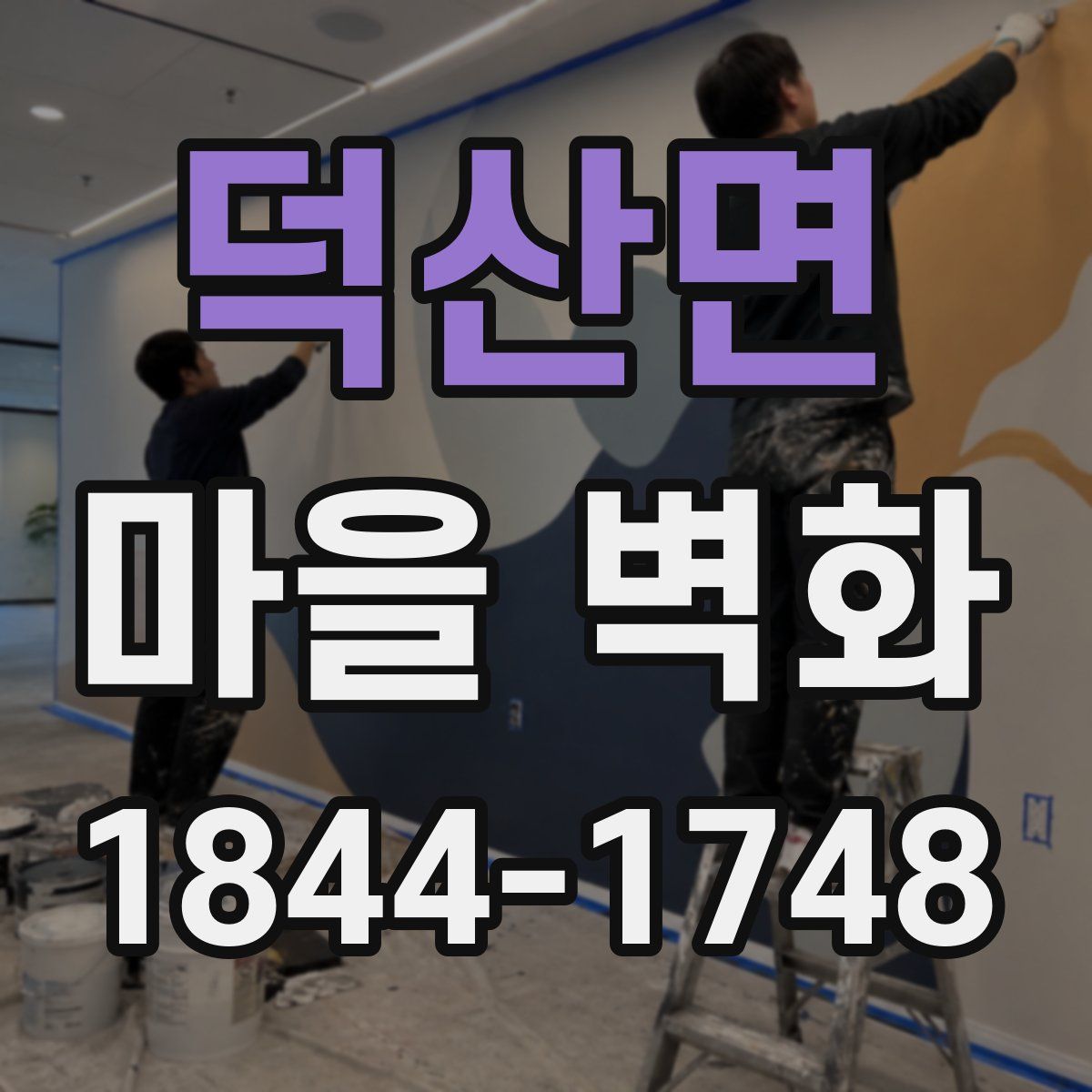 덕산면 마을 벽화
