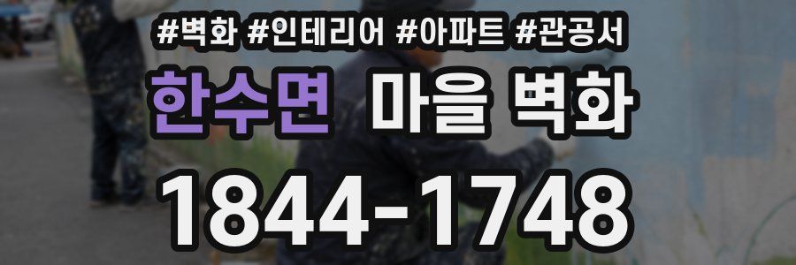 한수면 마을 벽화