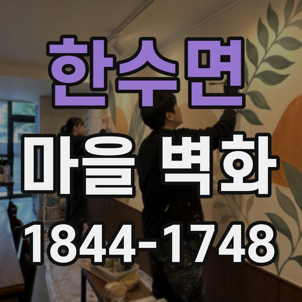 한수면 마을 벽화