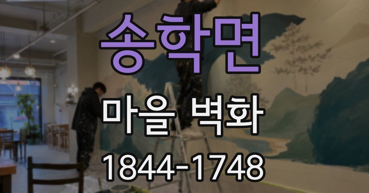 송학면 마을 벽화