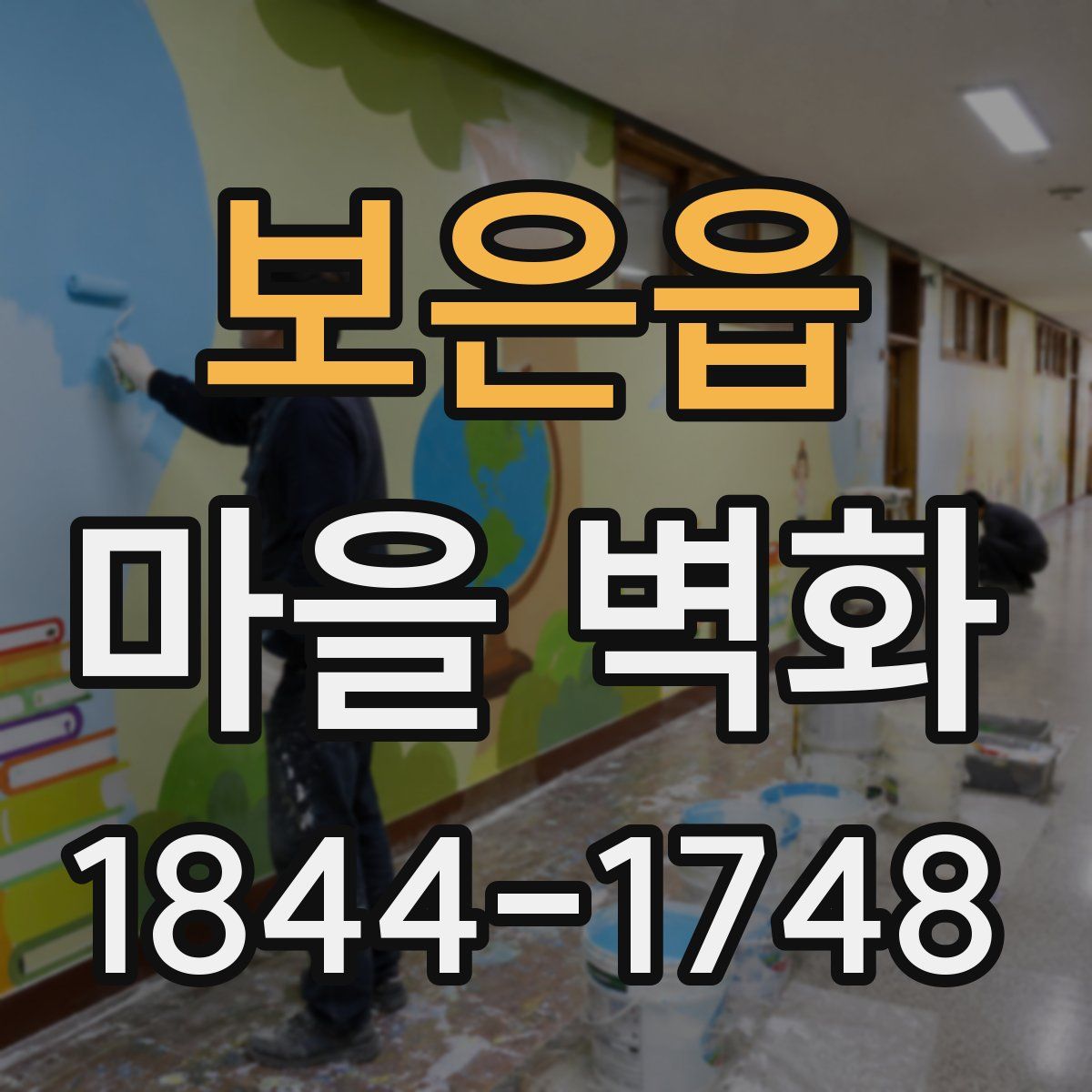 보은읍 마을 벽화