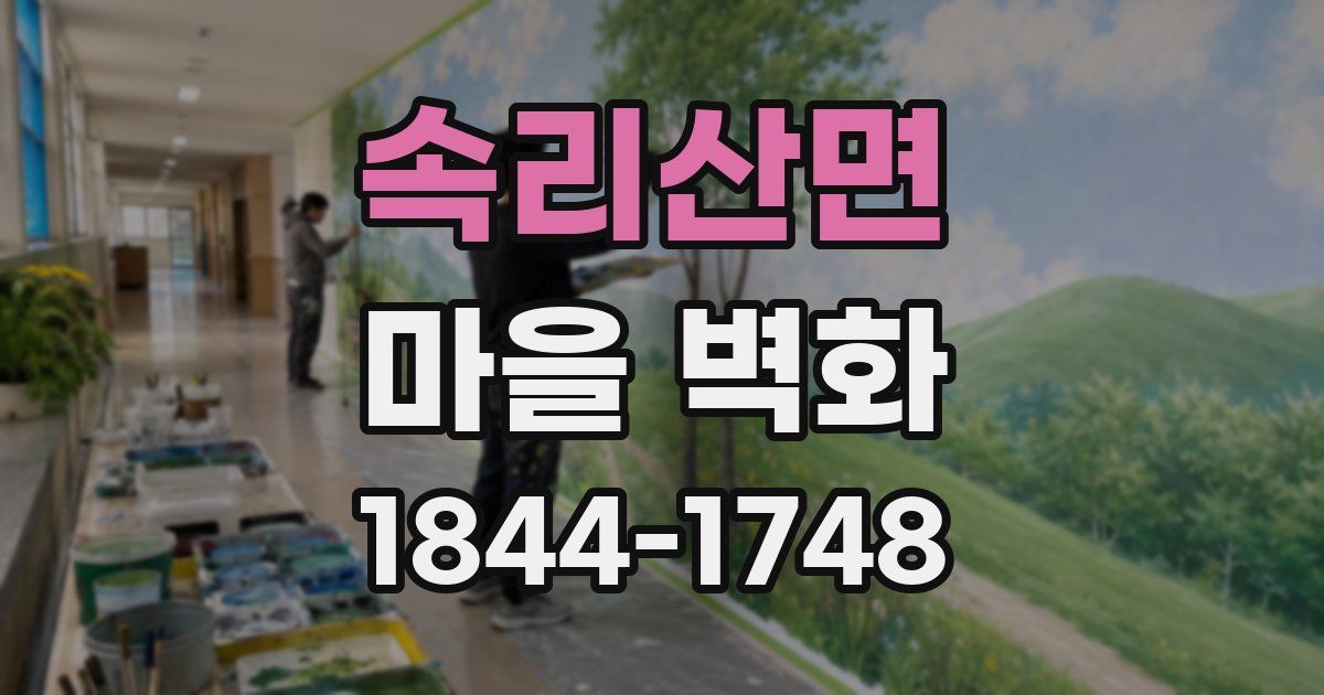 속리산면 마을 벽화