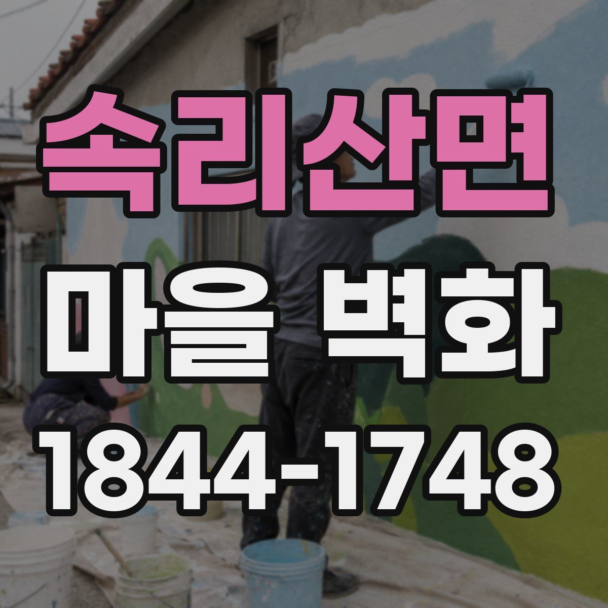 속리산면 마을 벽화