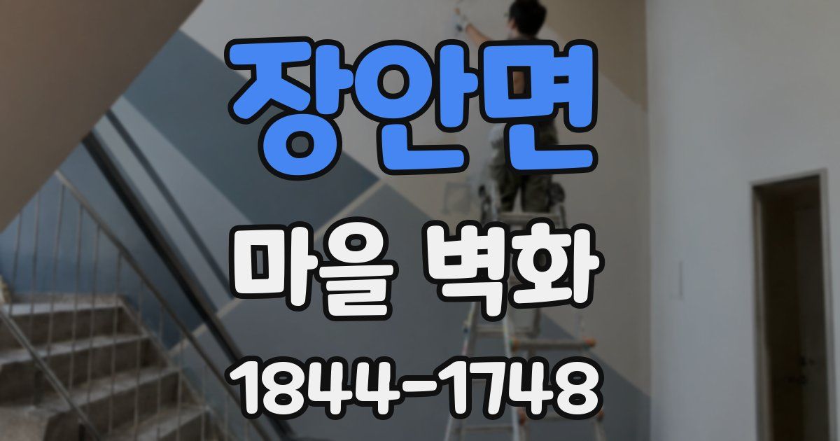 장안면 마을 벽화