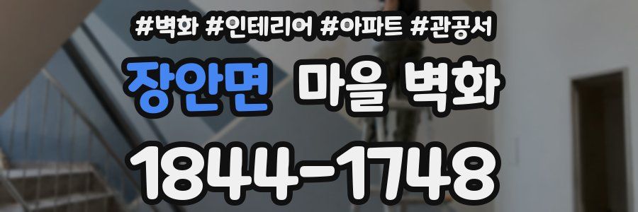 장안면 마을 벽화