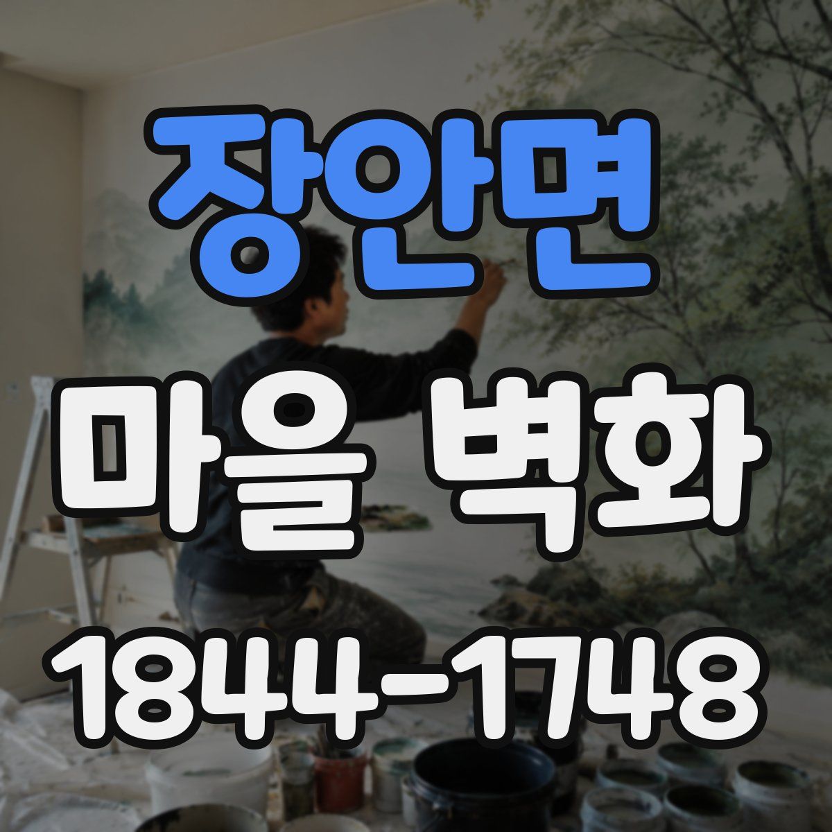 장안면 마을 벽화