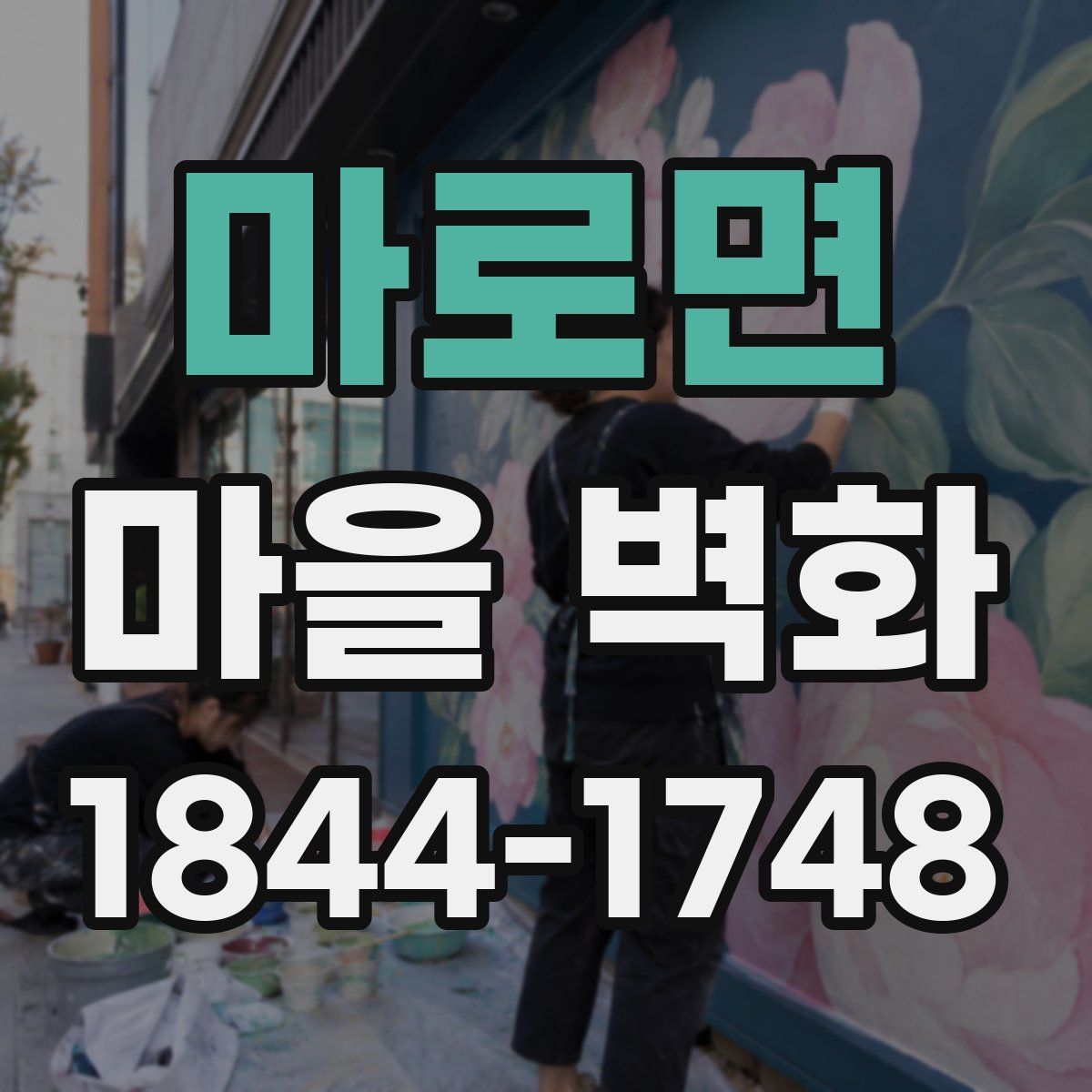 마로면 마을 벽화