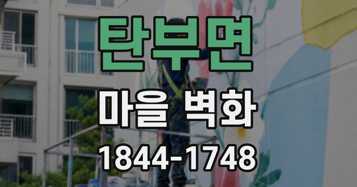 탄부면 마을 벽화