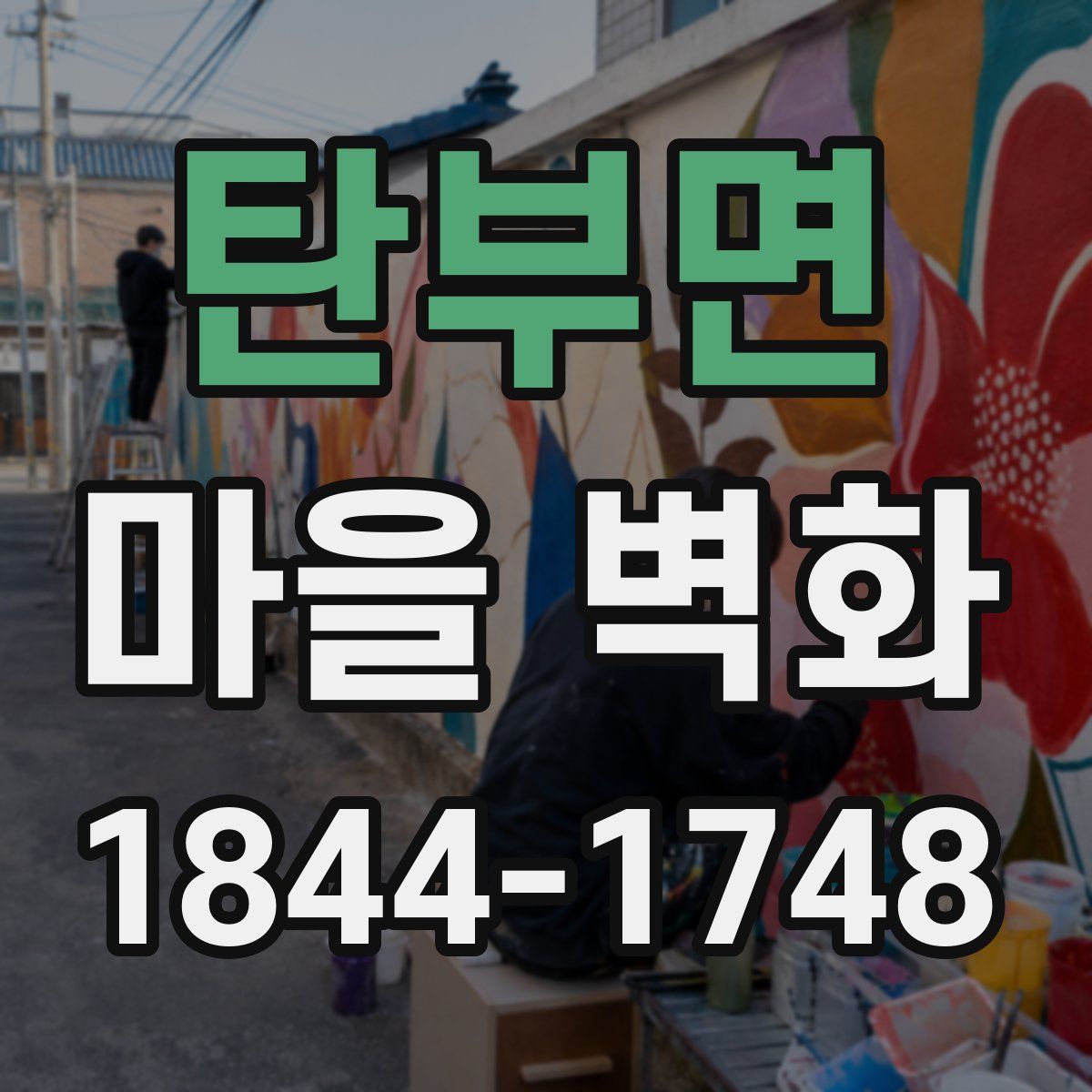 탄부면 마을 벽화