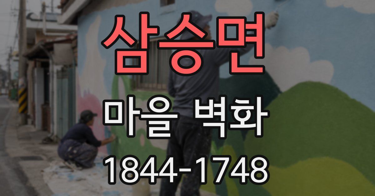 삼승면 마을 벽화
