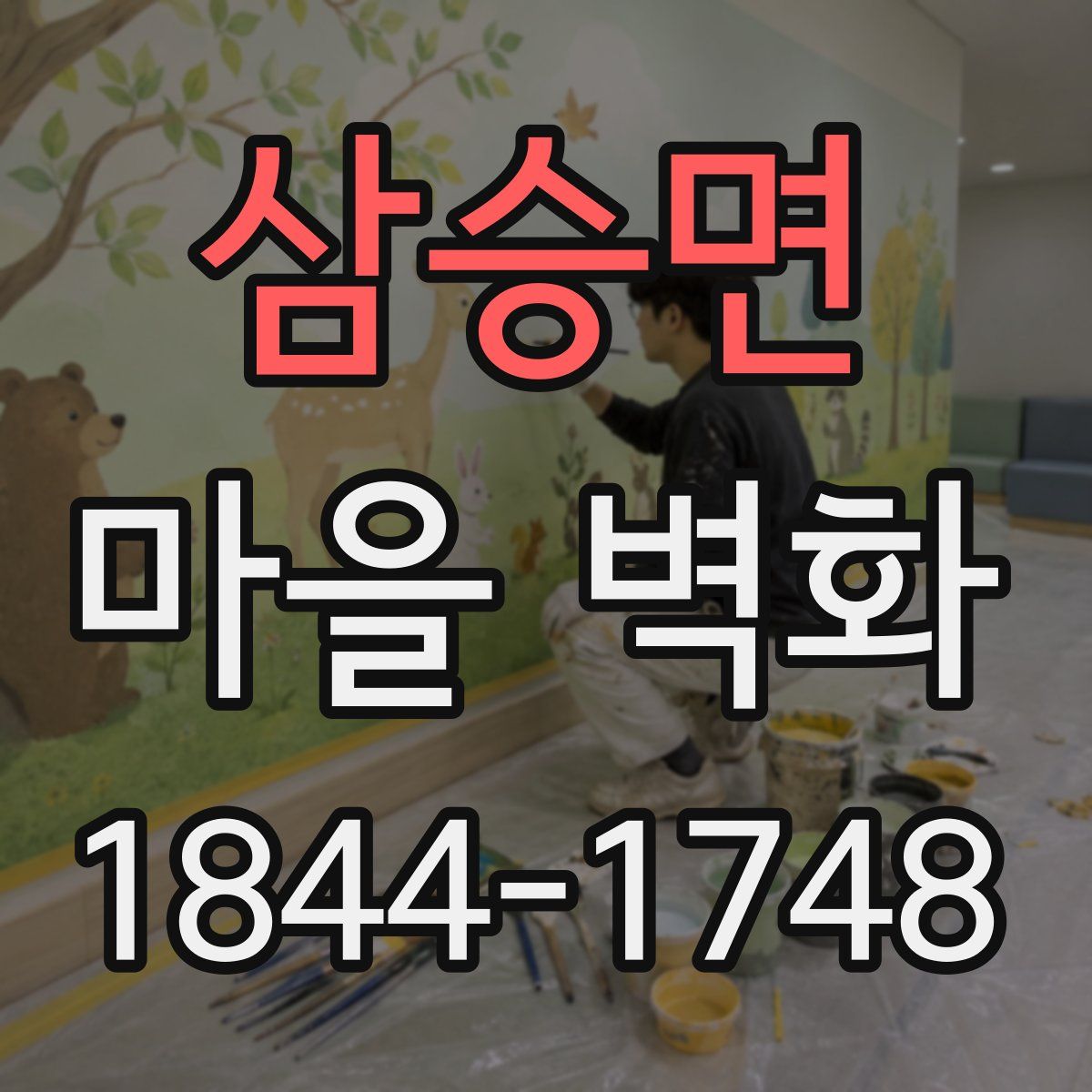 삼승면 마을 벽화