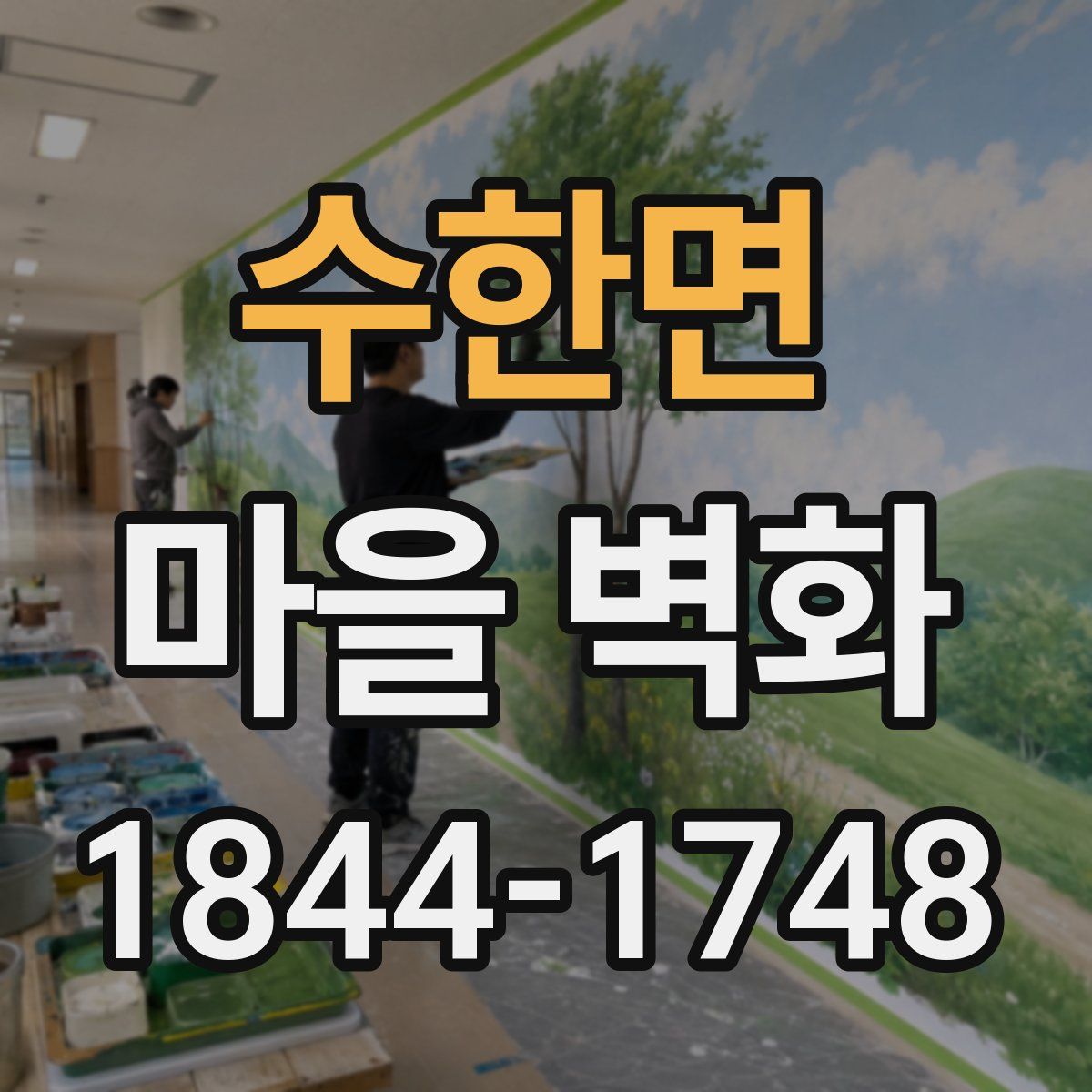 수한면 마을 벽화