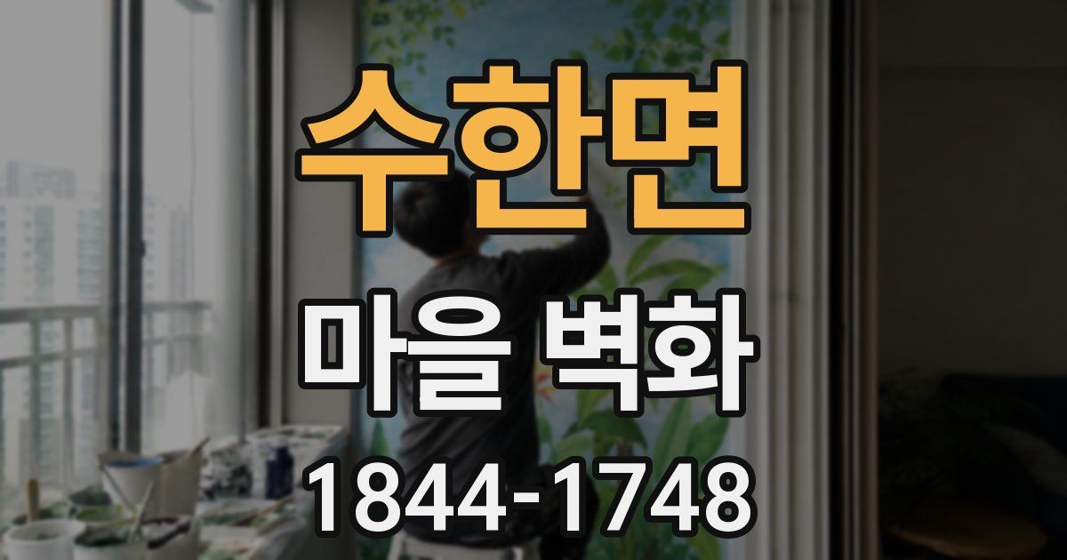수한면 마을 벽화