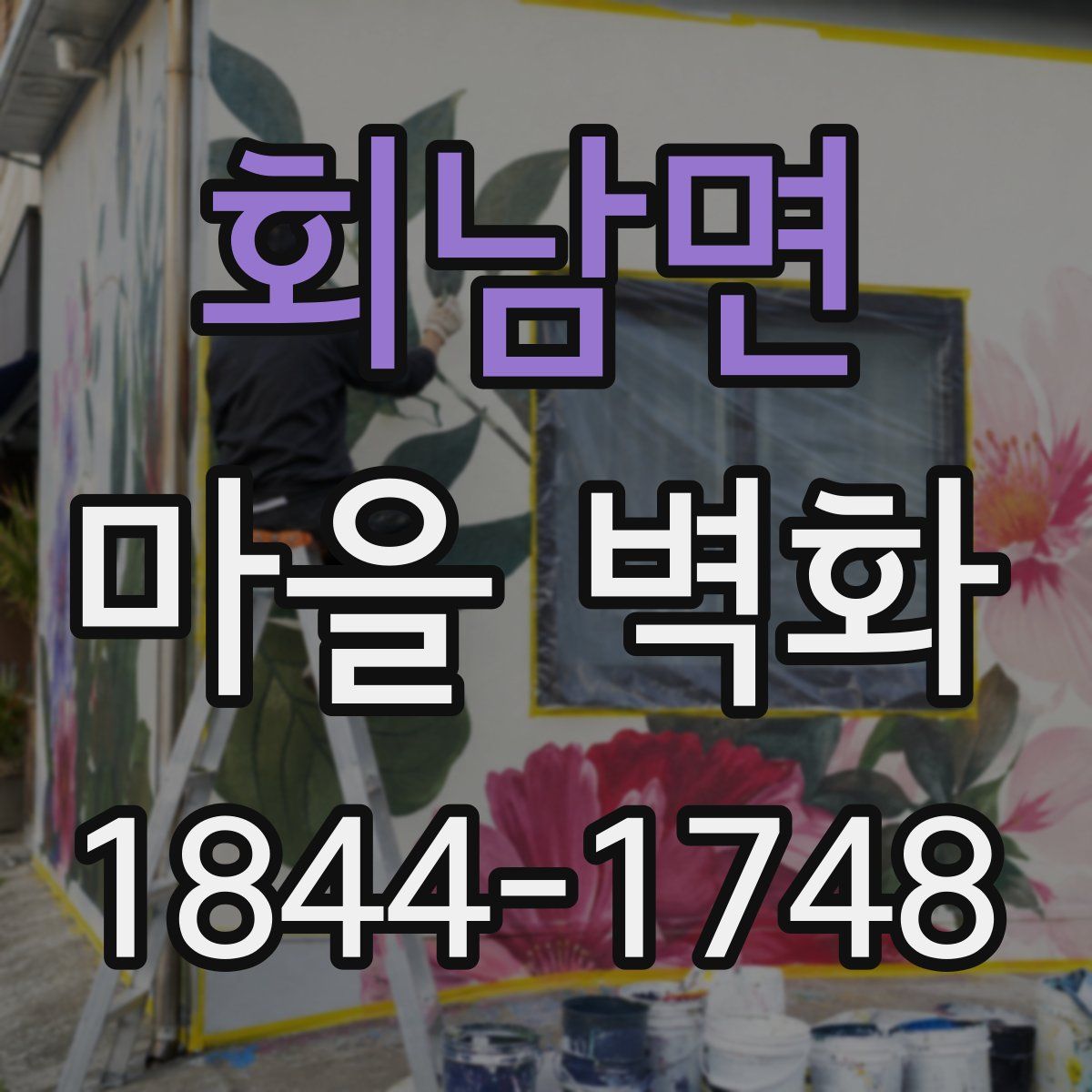 회남면 마을 벽화