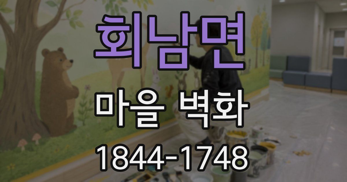 회남면 마을 벽화