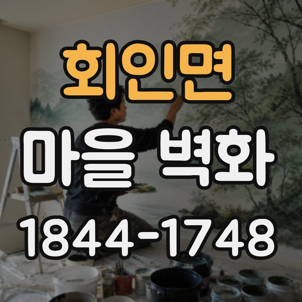 회인면 마을 벽화