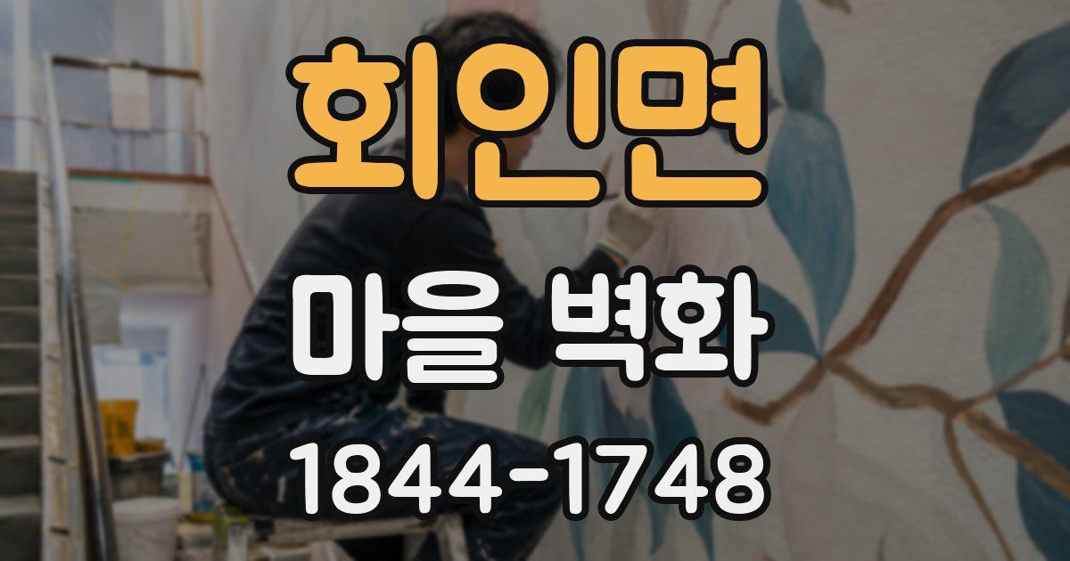 회인면 마을 벽화