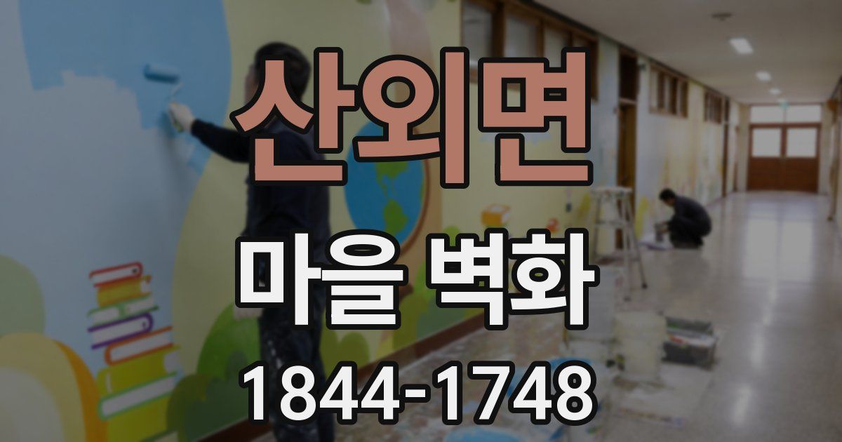 산외면 마을 벽화
