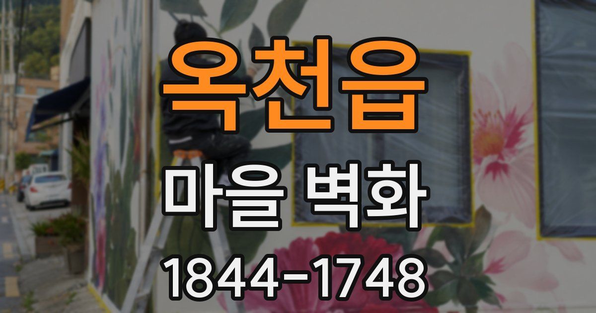 옥천읍 마을 벽화