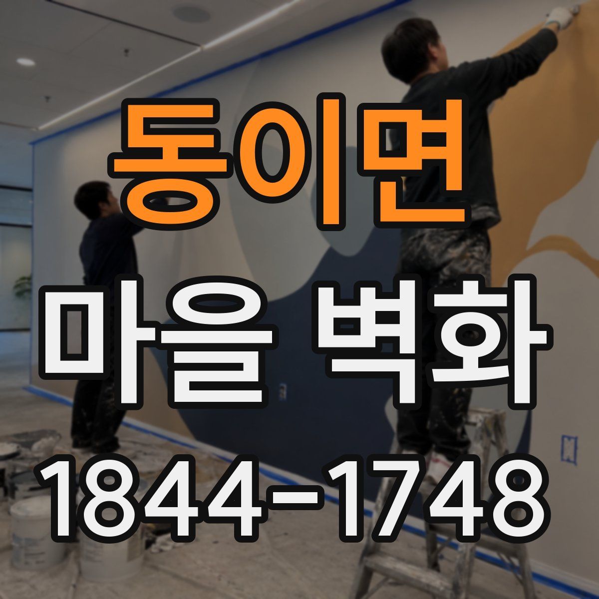 동이면 마을 벽화