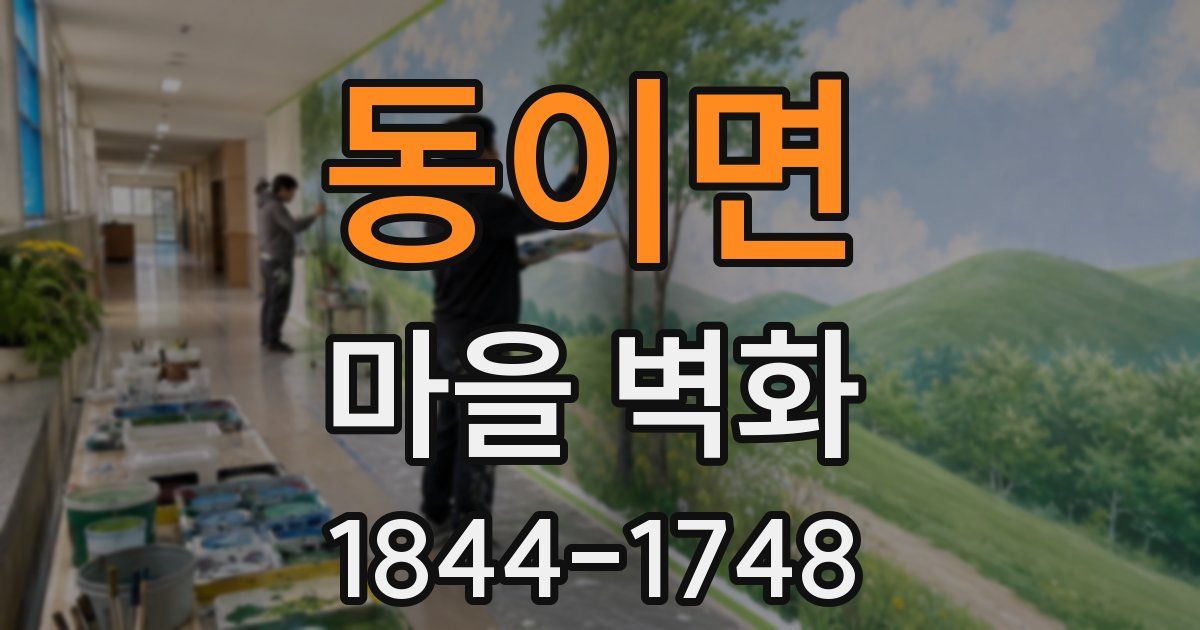 동이면 마을 벽화