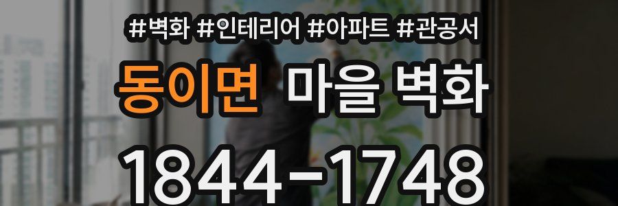 동이면 마을 벽화