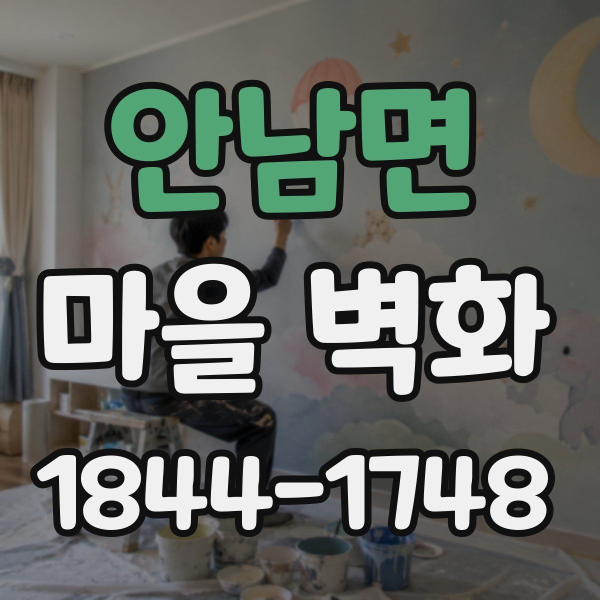 안남면 마을 벽화