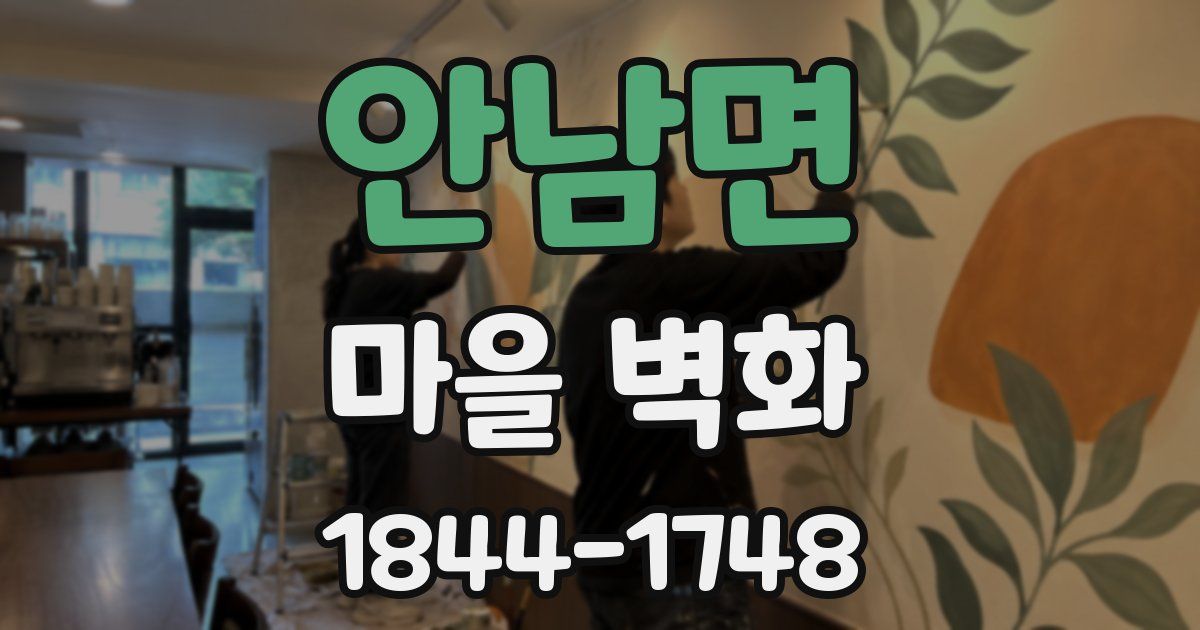 안남면 마을 벽화