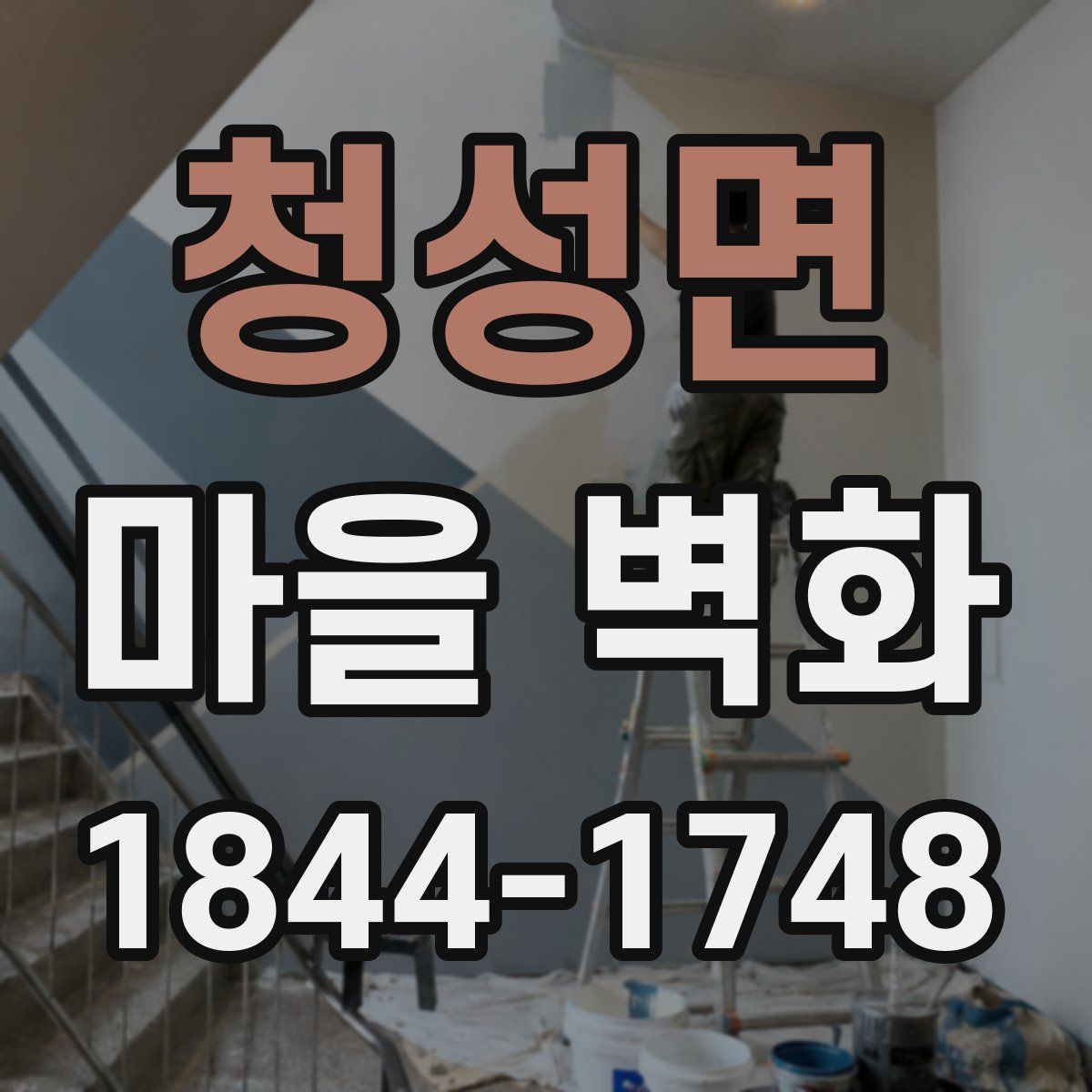 청성면 마을 벽화
