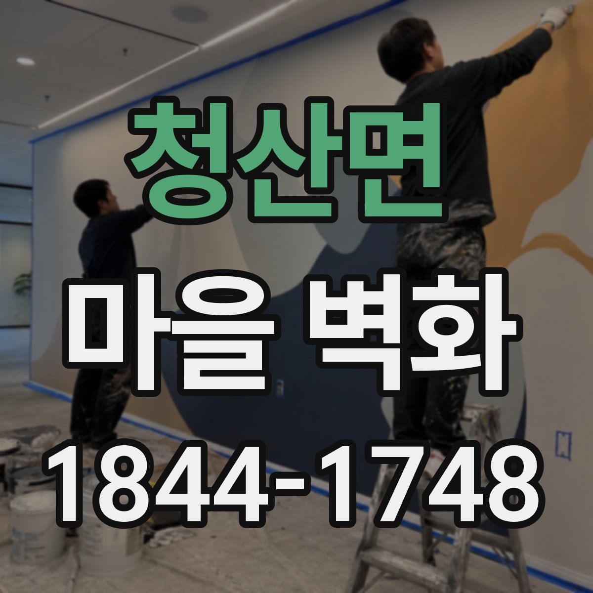 청산면 마을 벽화
