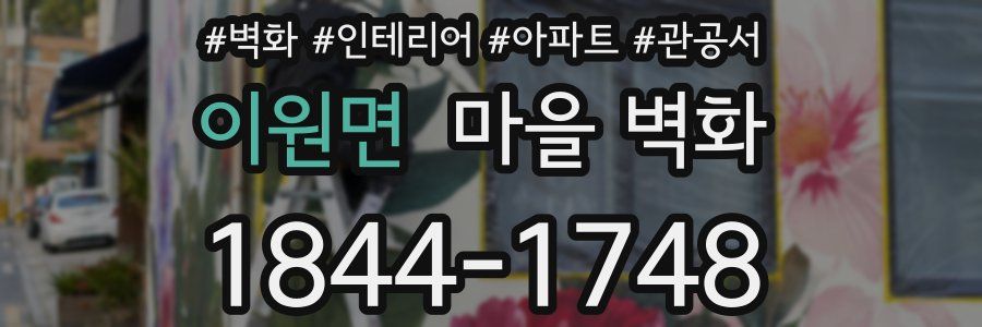 이원면 마을 벽화