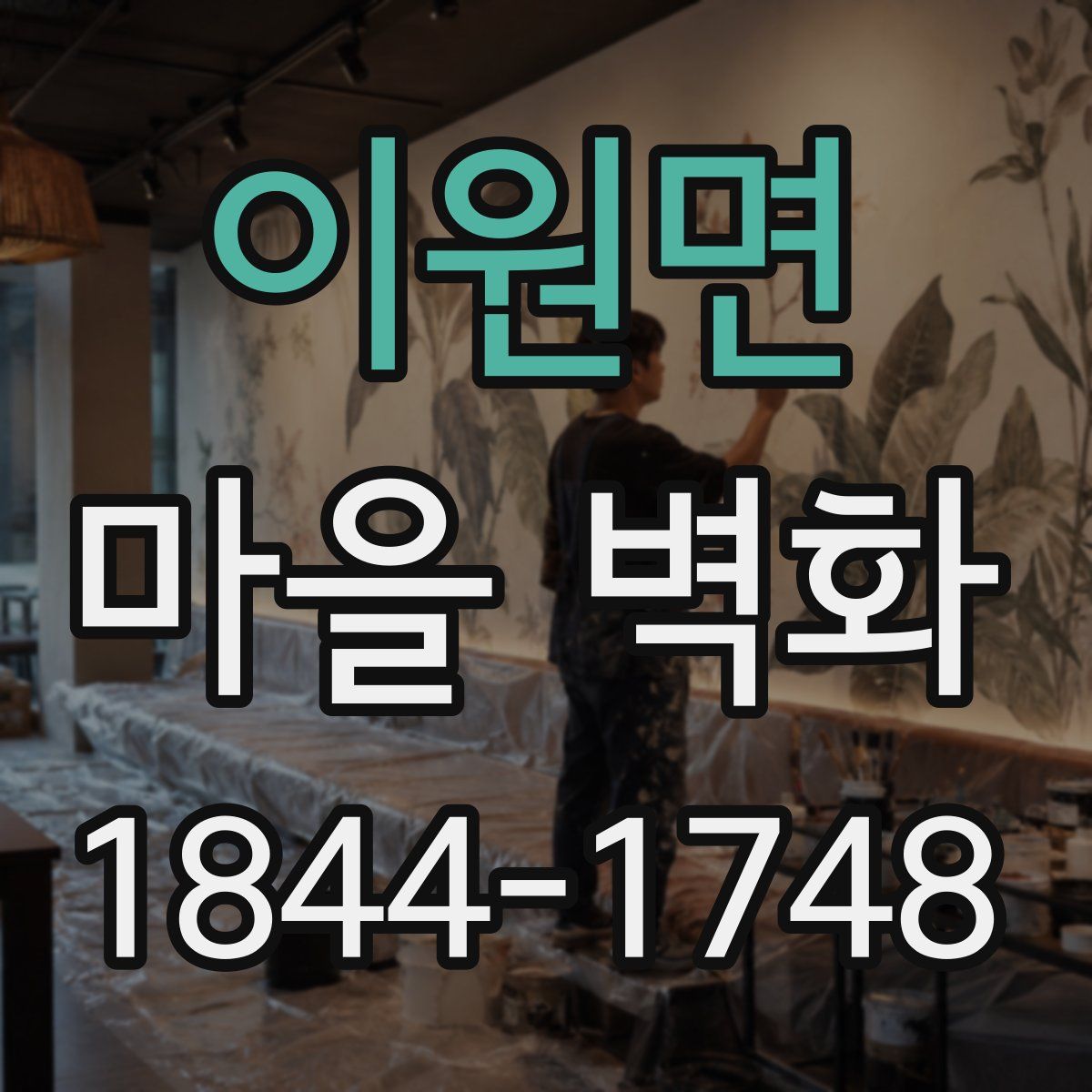 이원면 마을 벽화