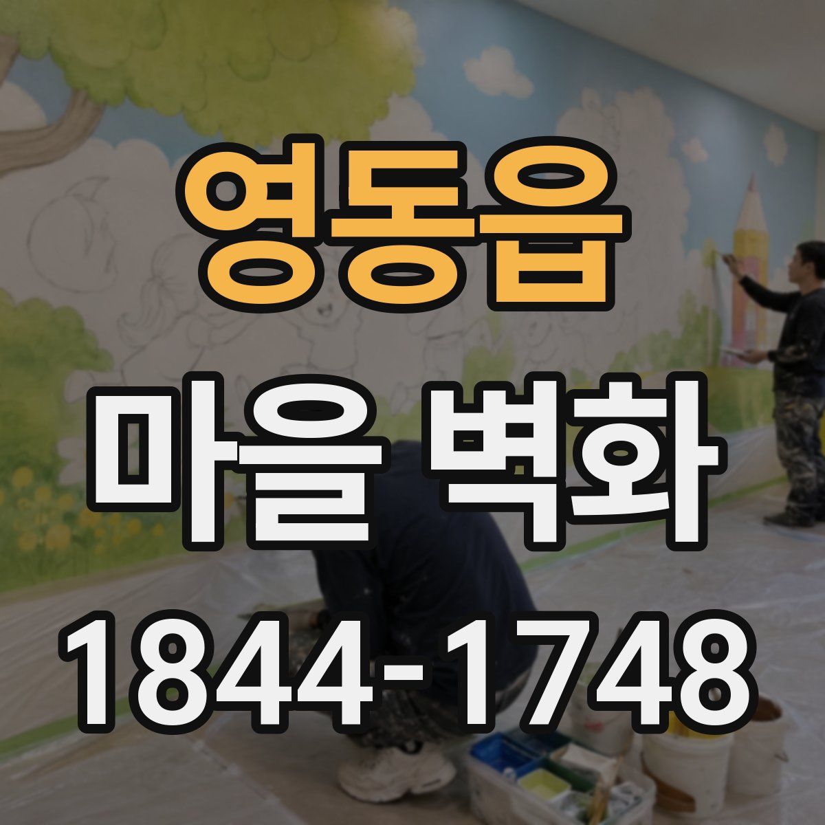 영동읍 마을 벽화