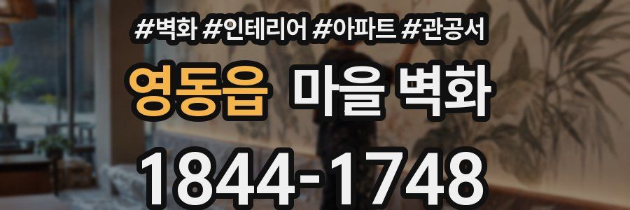 영동읍 마을 벽화