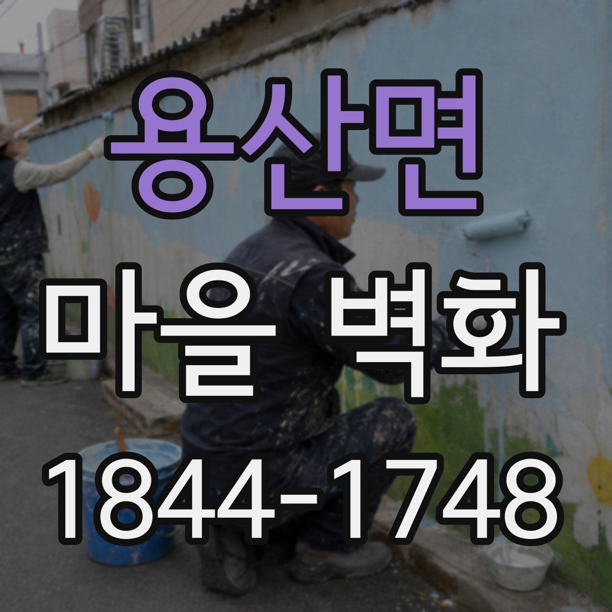 용산면 마을 벽화