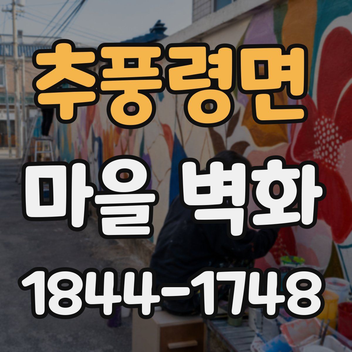 추풍령면 마을 벽화