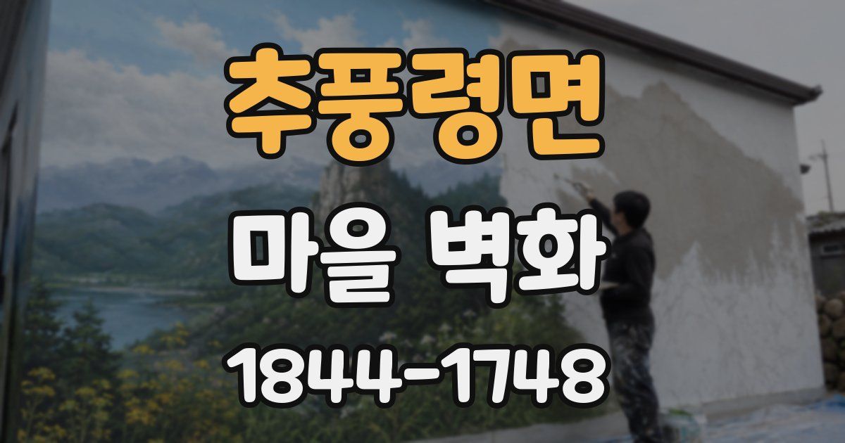 추풍령면 마을 벽화