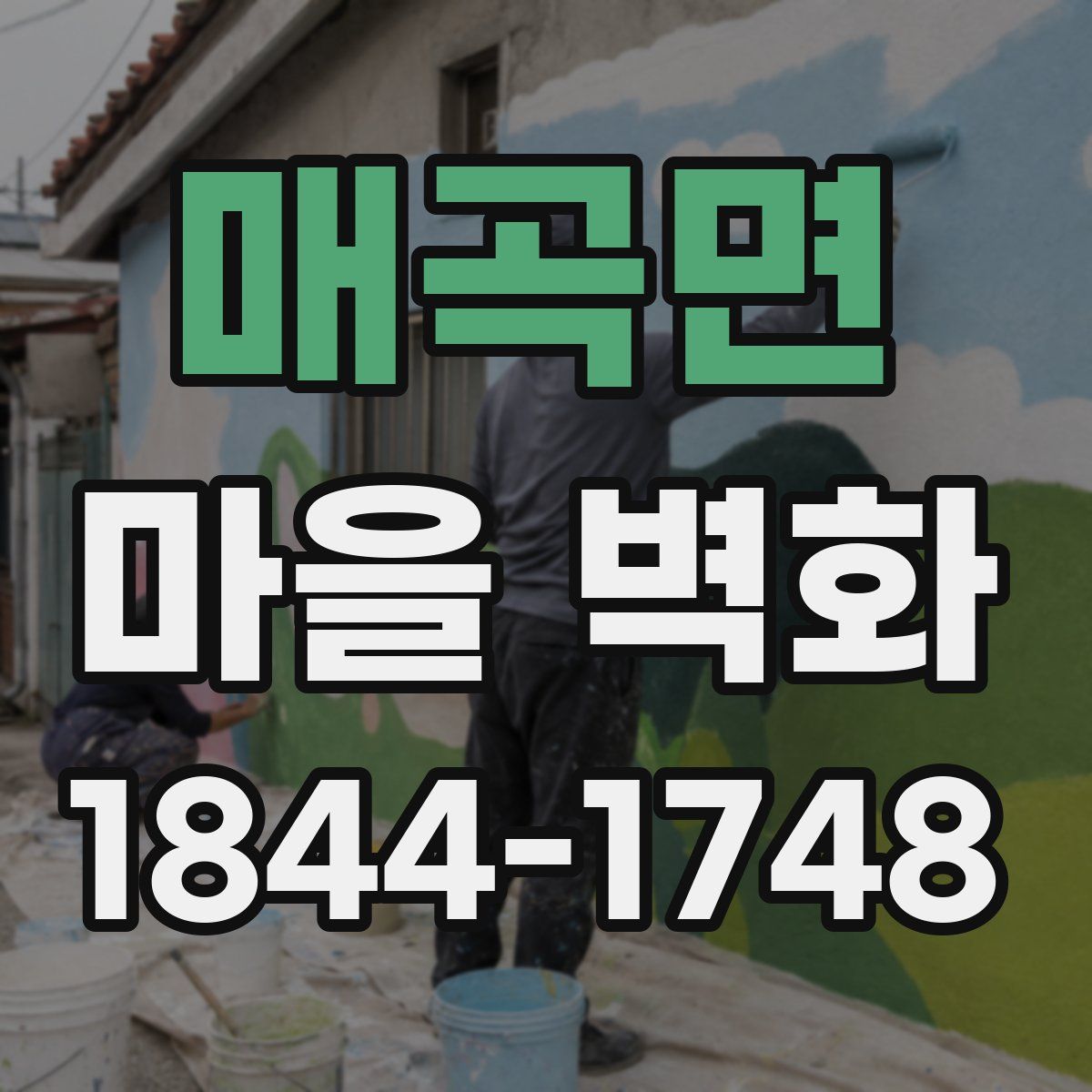 매곡면 마을 벽화