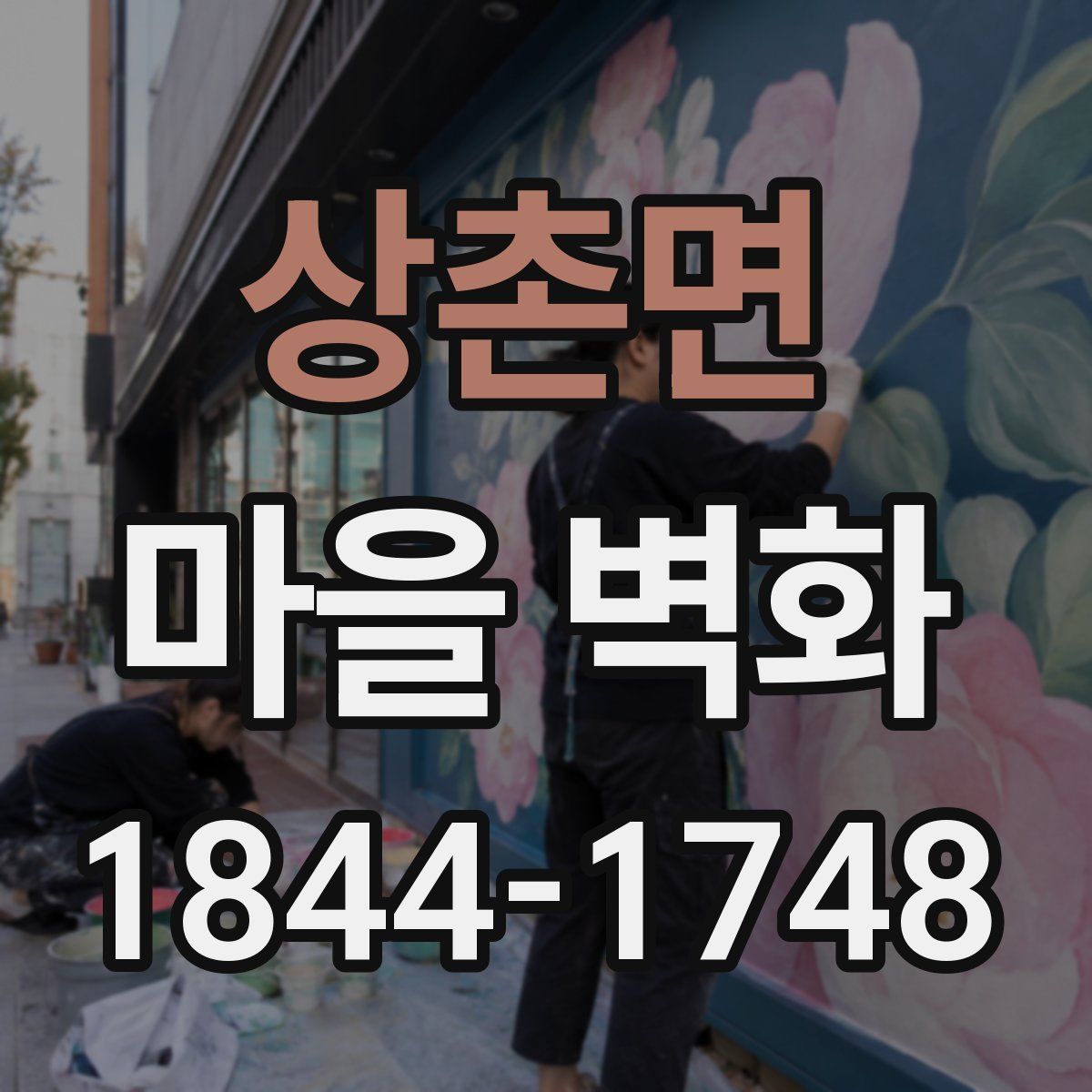 상촌면 마을 벽화