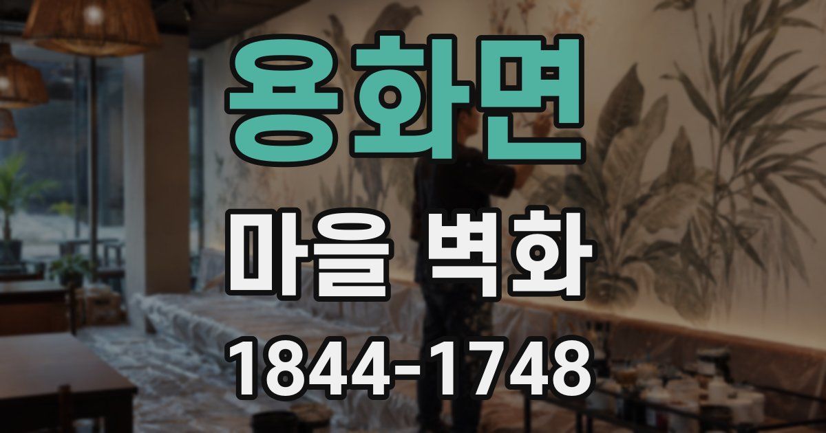 용화면 마을 벽화