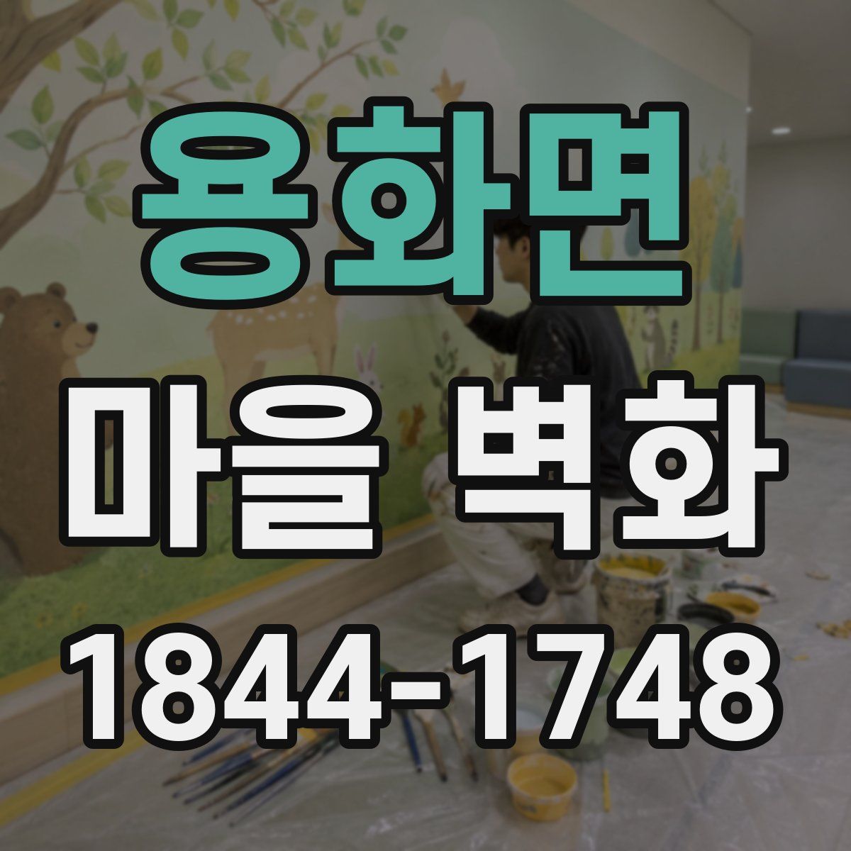 용화면 마을 벽화