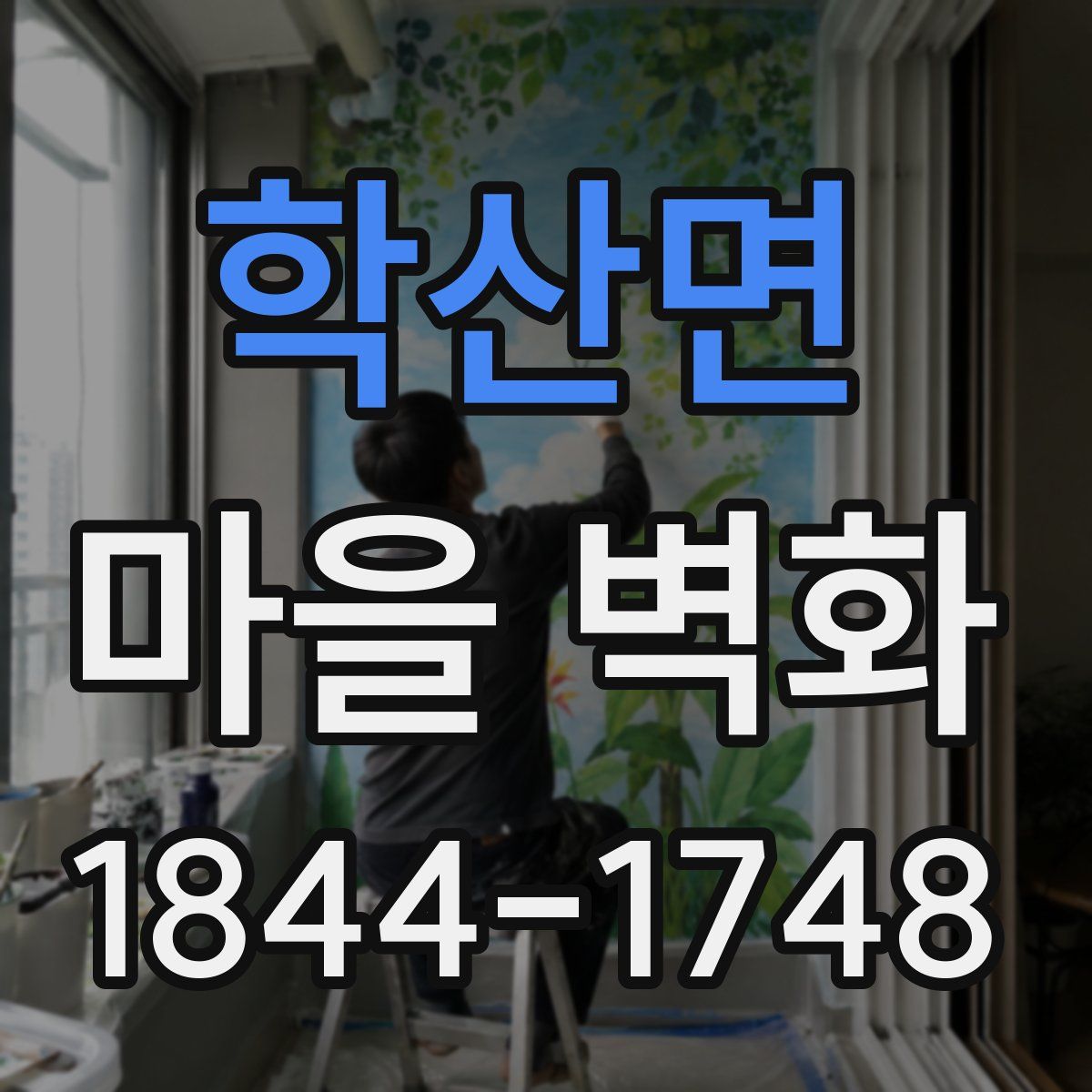 학산면 마을 벽화