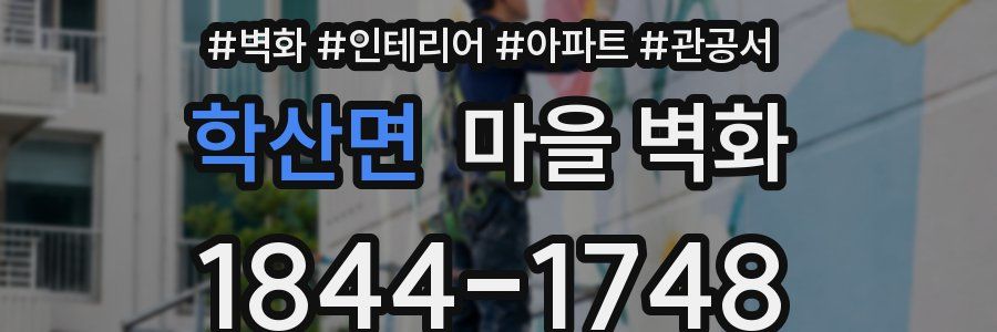 학산면 마을 벽화